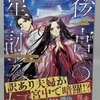 『後宮の星詠み妃　平安の呪われた姫と宿命の東宮』の感想です。