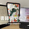 電子書籍デバイス何が良い？Kindle Paperwhite？iPad mini？ iPad pro 11インチ？