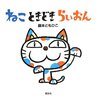 ねこときどきらいおん＝にこにこんぱ＝バケッパ、バッパ