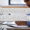 【プログラミング独学】モチベーションを維持して挫折しない方法