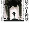 虚妄のAI神話:「シンギュラリティ」を葬り去る