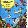 森元良太・田中泉吏『生物学の哲学入門』