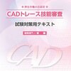 平成28年度CADトレース技能審査　建築部門初級解答速報