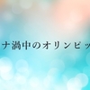 コロナ渦中のオリンピック。　～麗生🖤