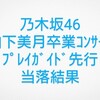 #乃木坂46『乃木坂46 山下美月卒業コンサート プレイガイド先行 当落結果』#山下美月卒業コンサート #山下美月