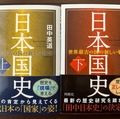 「日本国史　世界最古の国の新しい物語」【上・下】(育鵬社)