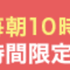 楽天の24時間限定タイムセールで半額以下で賢く買い物をしよう