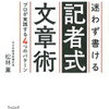 【文章を書く人の一生の命題】松林薫『迷わず書ける記者式文章術』