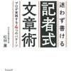 【文章を書く人の一生の命題】松林薫『迷わず書ける記者式文章術』