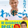 ポジティブで前向きになれる方法は？新庄剛志さんが本音で語る本