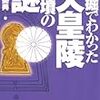 盗掘でわかった天皇陵古墳の謎