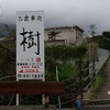 屋久島トリッコロール第26回 雲水去りて新たな仏登場 宮之浦 樹