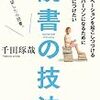 千田琢哉さんの『読書の技法』を読んでみた