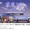 Ver1.3の予告番組とVer1.4の星5キャラ