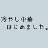 冷やし中華はじめました。