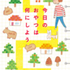 「今日のおやつは何にしよう」益田ミリ/幻冬舎文庫