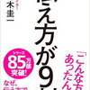 【本の紹介できるかな？】なるほど！書籍「伝え方が9割」が教える。「強いコトバ」で心を動かす技術！