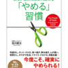 きっとあなたもやめたいと思っている「やめたい」習慣ベスト５！