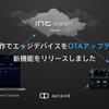 ブラウザ操作でエッジデバイスをOTAアップデートできる新機能をリリースしました