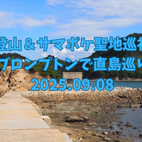 【四国登山＆サマポケ聖地巡礼旅③】ブロンプトンと一緒に直島〜女木島〜男木島を1泊2日で巡ってきた① 2025.09.07-08