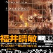 福井晴敏 Op ローズダスト 上 Op ローズダスト 下 Mike Catの日記 福井晴敏 Op ローズダスト 上 Op ローズダスト 下 Mike Catの日記