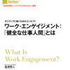 （本の感想）ワーク・エンゲイジメント「健全な仕事人間とは」　島津明人さん