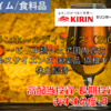 【株式銘柄徹底分析】キリンホールディングス KIRIN（2503）～ビール類シェア国内首位 ヘルスサイエンス 医薬品 協和キリン 株主優待～