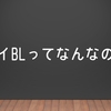 タイドラマ徒然01：タイBLって何なのか