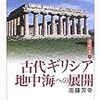 考古学にもとづくギリシア史　周藤『古代ギリシア　地中海への展開』3–9章