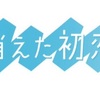 💗道枝駿佑 主演！10月期オシドラサタデー《消えた初恋》