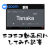 「ZOOM会議をニコニコ動画風にする」記事を書いた