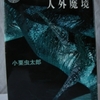 小栗虫太郎「人外魔境」（角川文庫）　ほぼ地球全土を舞台にした戦前冒険小説。折竹は軍部から派遣された諜報部員でもある。