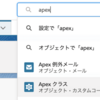 Salesforce の APEX を使ってみる