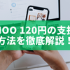whoo 120円の支払い方法を徹底解説！安心して使える課金ガイド