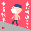まだ坂道がきつく歩道散歩