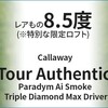”ぶっ飛びます確認済み”　♦♦♦キャロウェイAi トリプルダイアモンド♦♦♦ドライバー8.5度大旋風が吹いています。