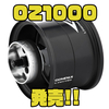 【ゴメクサス】34mm径のダイワリールをベイトフィネス化するスプール「OZ1000」発売！