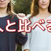 人と比べるな、って言ったって比べない人なんか本当にいるのか