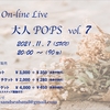 配信ライブ決定。『大人POPS.vol 7』