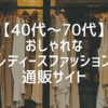 【40代～70代】おしゃれなレディースファッション通販サイト。個性派からコンサバまで。