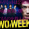 TWO WEEKS 6話 感想｜結城チームと警察チームで良い勝負。