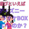 【中高生】遊びといえば、ディズニーランドとカラオケだけでいいのか？