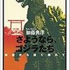 加藤典洋『さようなら、ゴジラたち――戦後から遠く離れて』(岩波書店)