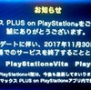 アニマックスPLUS Vita版のサービス終了（２０１７年１１月末）について