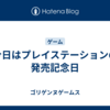 今日はプレイステーションの発売記念日