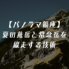 【パノラマ銀座】夏の燕岳と常念岳を縦走する技術