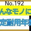 【193】あんなモノにも耐用年数？