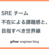 SREチーム不在による課題感と、目指すべき世界線