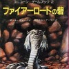 今ユニコーン・ゲームブック２ ファイアーロードの砦にとんでもないことが起こっている？