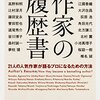 「作家の履歴書　21人の人気作家が語るプロになるための方法」を読んだ